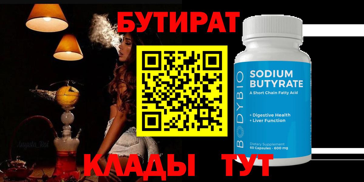 БУТИРАТ  Вход с VPN  Озёрск  БУТИРАТ BDO 33% 