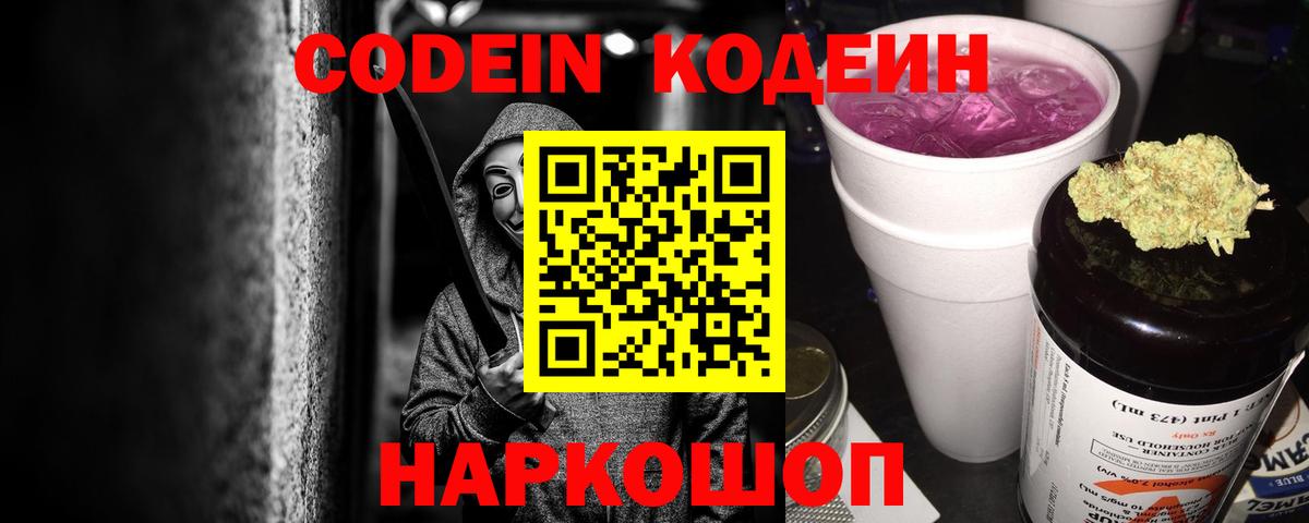 Кодеин Purple Drank Озёрск